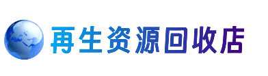 徐州鼓楼区资源回收站
