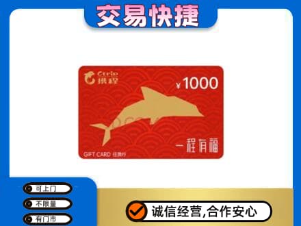 徐州鼓楼区购物卡回收携程任我行卡.jpg