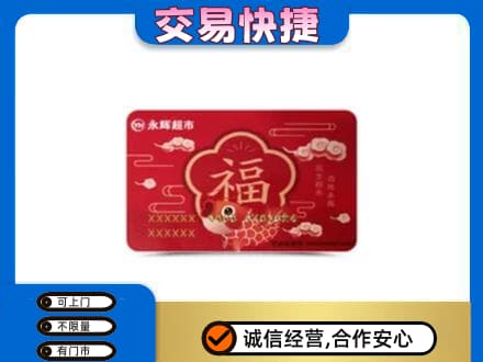 徐州鼓楼区购物卡回收永辉超市卡.jpg