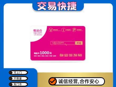 徐州鼓楼区购物卡回收唯品会卡.jpg
