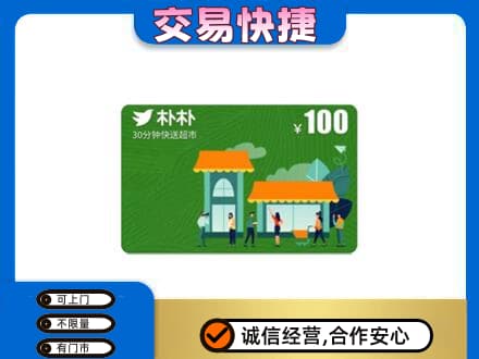 徐州鼓楼区购物卡回收朴朴超市卡.jpg