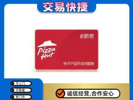 徐州鼓楼区购物卡回收必胜客卡.jpg