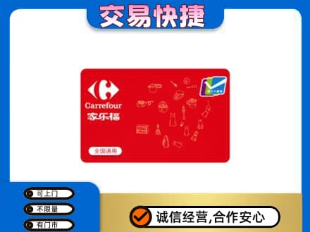 徐州鼓楼区回收家乐福卡